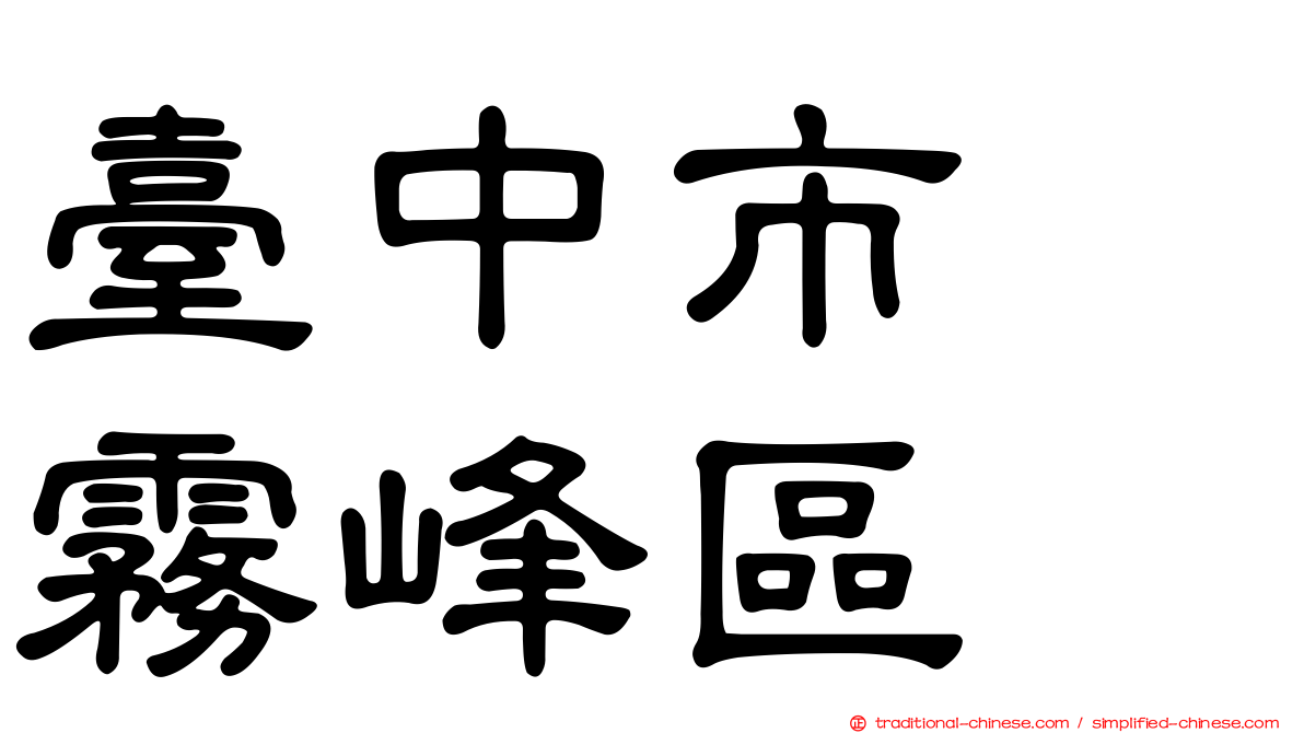 臺中市　霧峰區